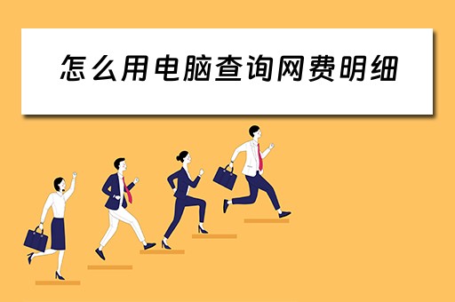 怎么用电脑查询网费明细