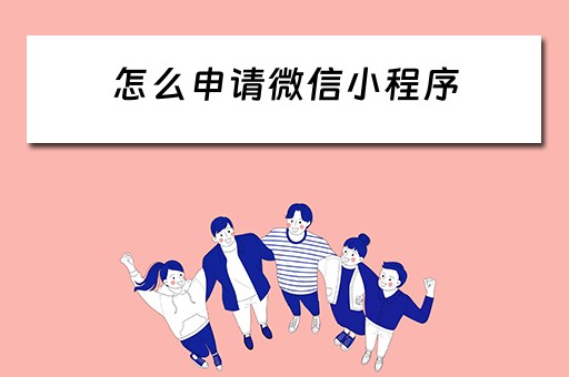 怎么申请微信小程序 怎么申请微信小程序流程
