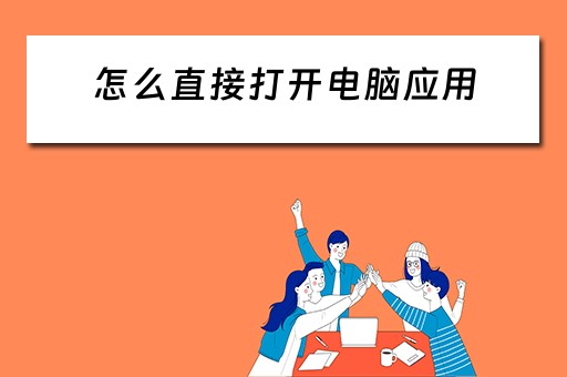 怎么直接打开电脑应用