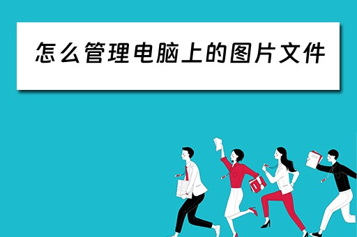 怎么管理电脑上的图片文件