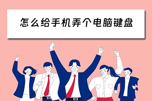 怎么给手机弄个电脑键盘