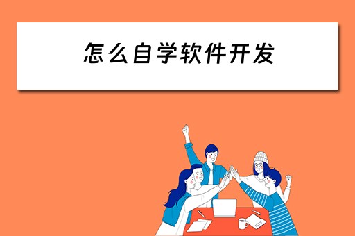 怎么自学软件开发（怎么自学软件开发语言）