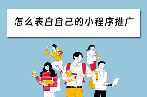 怎么表白自己的小程序推广（微信小程序表白）