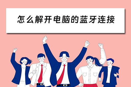 怎么解开电脑的蓝牙连接
