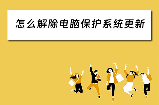怎么解除电脑保护系统更新