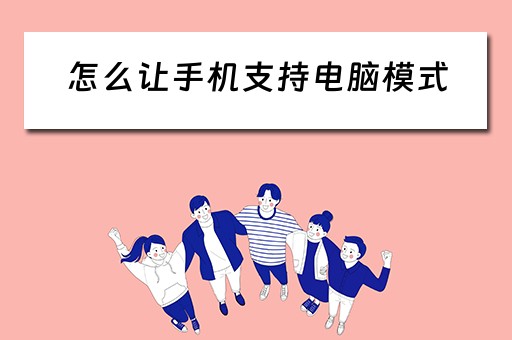怎么让手机支持电脑模式