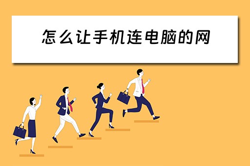怎么让手机连电脑的网