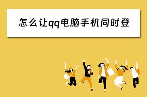 怎么让qq电脑手机同时登