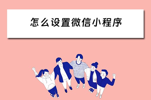 怎么设置微信小程序（怎么设置微信小程序不让孩子玩）