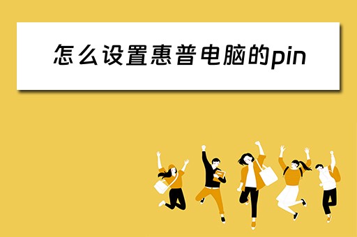 怎么设置惠普电脑的pin