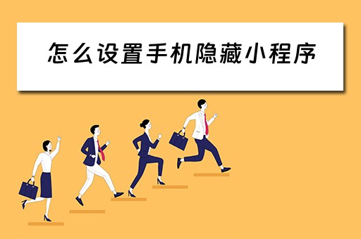 怎么设置手机隐藏小程序（怎么设置手机隐藏小程序图标）