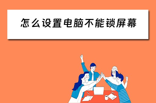 怎么设置电脑不能锁屏幕