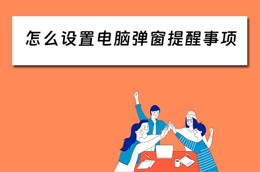 怎么设置电脑弹窗提醒事项