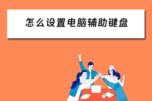 怎么设置电脑辅助键盘