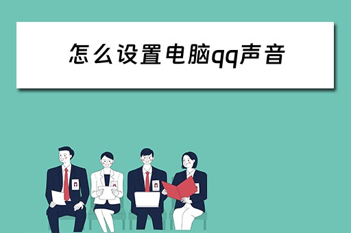 怎么设置电脑qq声音