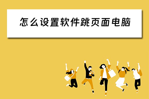 怎么设置软件跳页面电脑