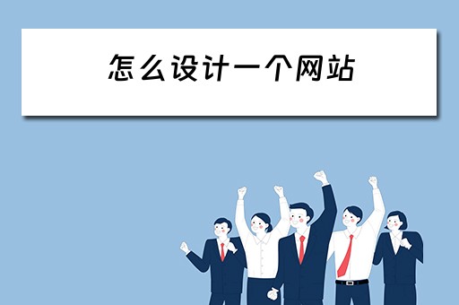 怎么设计一个网站（怎么设计一个网站,并可以让大家进网站注册后交流）