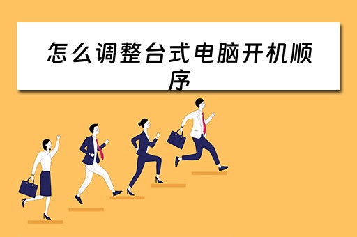 怎么调整台式电脑开机顺序 怎么调整台式电脑开机顺序