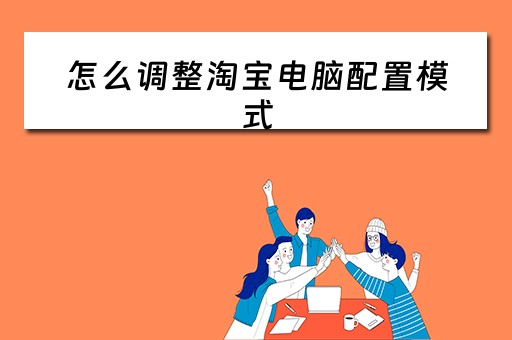 怎么调整淘宝电脑配置模式