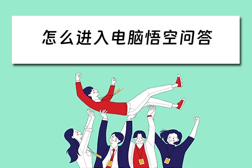 怎么进入电脑悟空问答