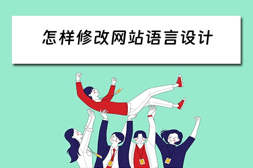 怎样修改网站语言设计（怎样修改网站语言设计模式）