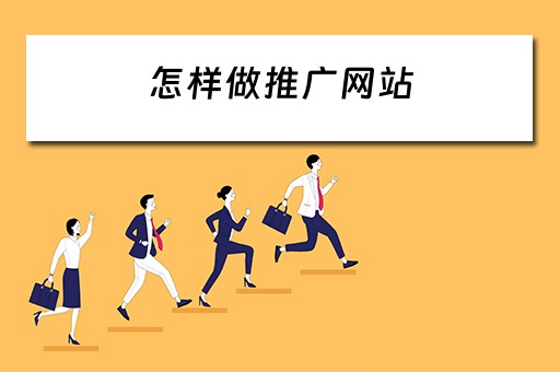 怎样做推广网站 