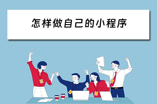 怎样做自己的小程序 怎样做自己的小程序商城
