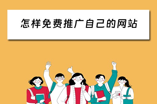怎样免费推广自己的网站 怎样免费推广自己的网站视频