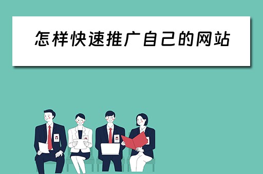怎样快速推广自己的网站 怎样快速推广自己的网站视频