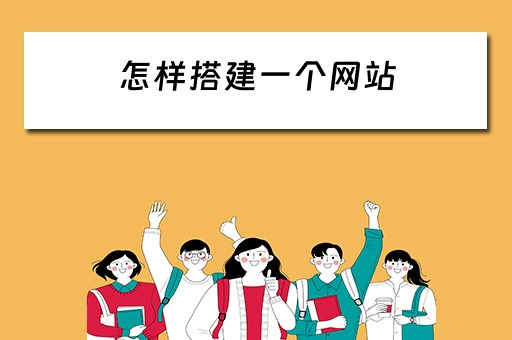 怎样搭建一个网站（怎样搭建一个网站的镜像站点）