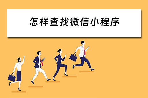 怎样查找微信小程序（怎样查找微信小程序?）