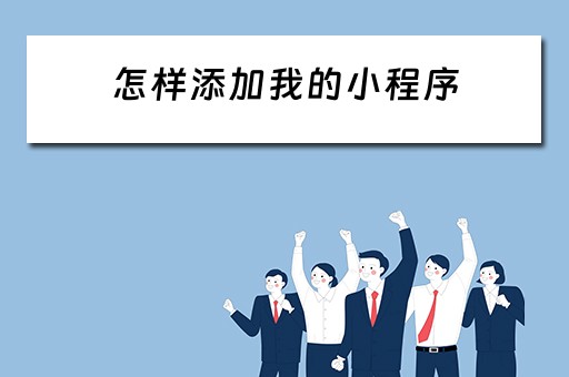 怎样添加我的小程序（怎样添加我的小程序到微信）