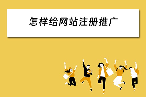 怎样给网站注册推广 怎样给网站注册推广账号 怎样给网站注册推广 怎样给网站注册推广账号
