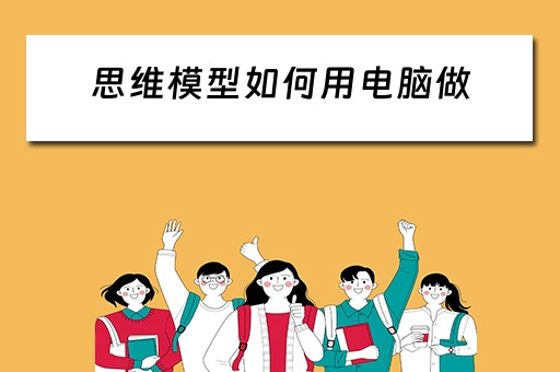 思维模型如何用电脑做