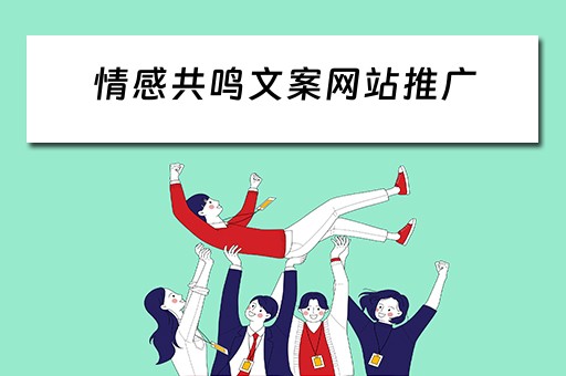 情感共鸣文案网站推广 情感共鸣文案网站推广怎么写