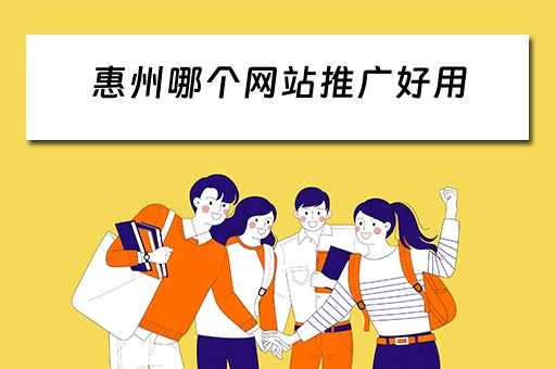 惠州哪个网站推广好用 惠州哪个网站推广好用点