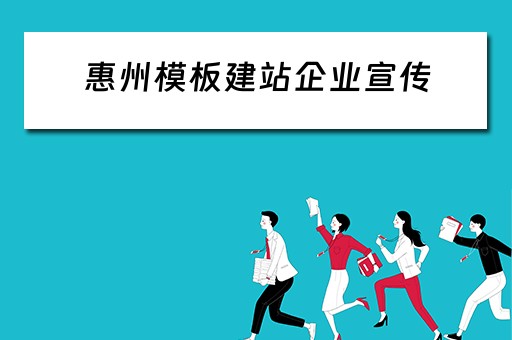 惠州模板建站企业宣传