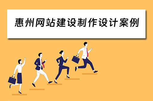 惠州网站建设制作设计案例（惠州网站建设方案）