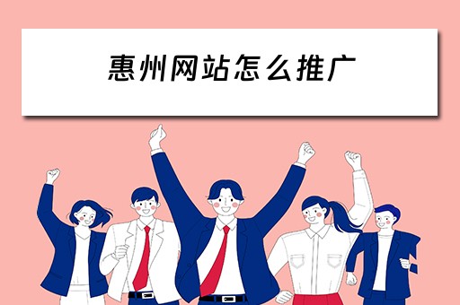 惠州网站怎么推广 