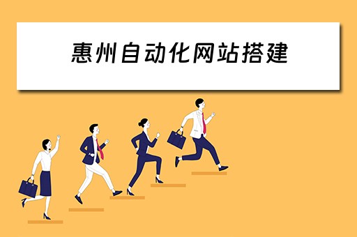 惠州自动化网站搭建 惠州自动化设备