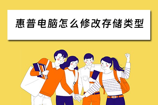 惠普电脑怎么修改存储类型