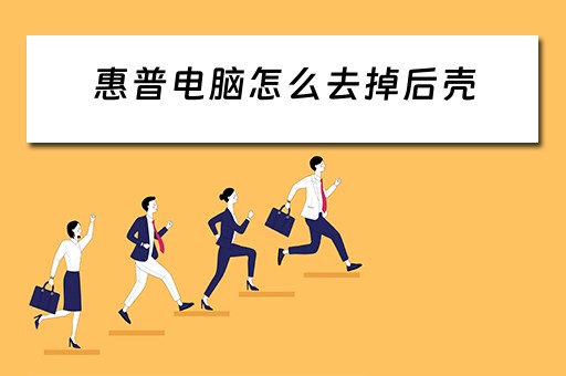 惠普电脑怎么去掉后壳