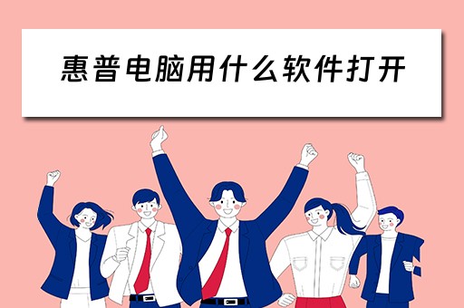 惠普电脑用什么软件打开