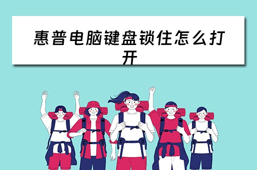 惠普电脑键盘锁住怎么打开