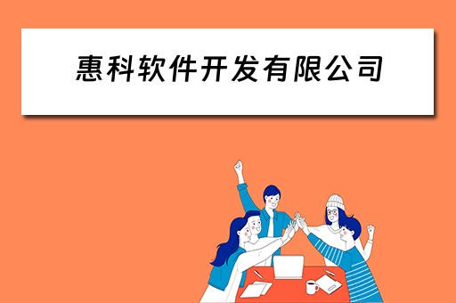 惠科软件开发有限公司 惠科软件开发有限公司怎么样