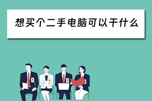 想买个二手电脑可以干什么