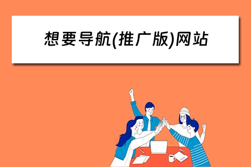 想要导航(推广版)网站 