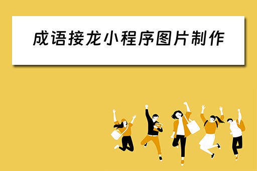 成语接龙小程序图片制作（成语接龙小程序图片制作软件）