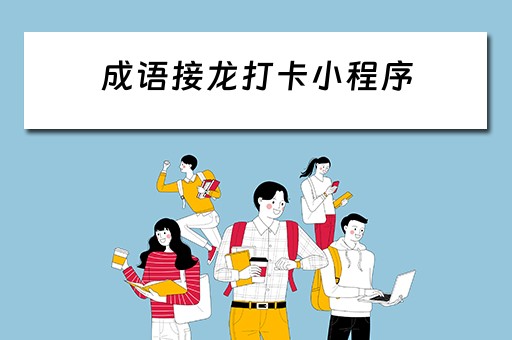 成语接龙打卡小程序(成语接龙 小程序) 成语接龙打卡小程序(成语接龙 小程序)