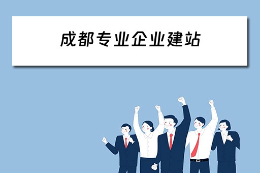 成都专业企业建站 成都企业建站系统